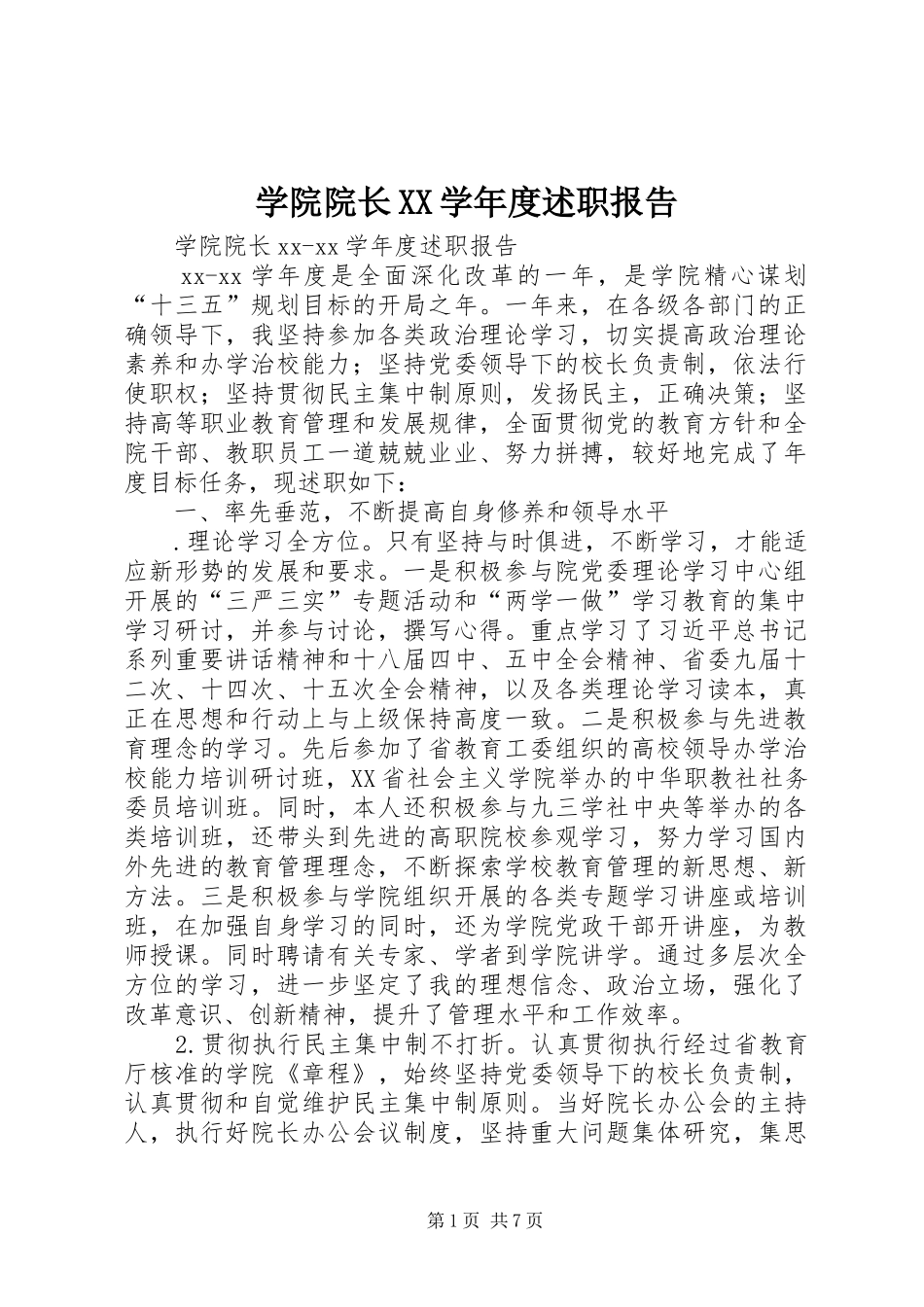 学院院长XX学年度述职报告_第1页