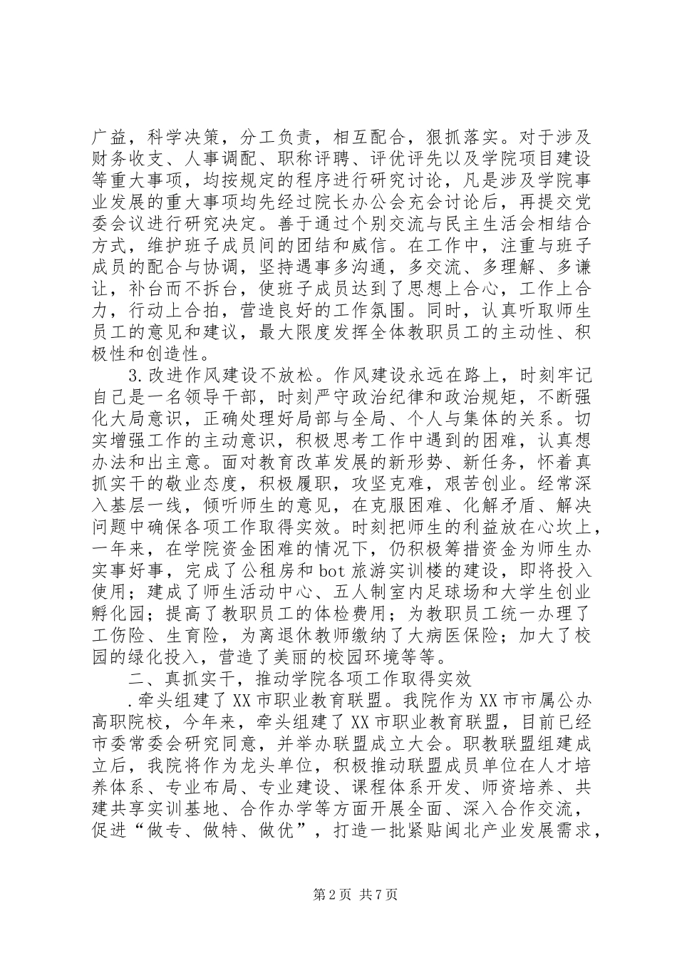 学院院长XX学年度述职报告_第2页