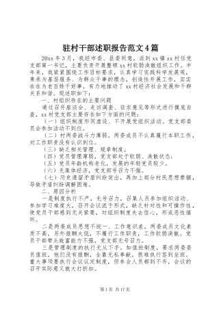 驻村干部述职报告范文4篇