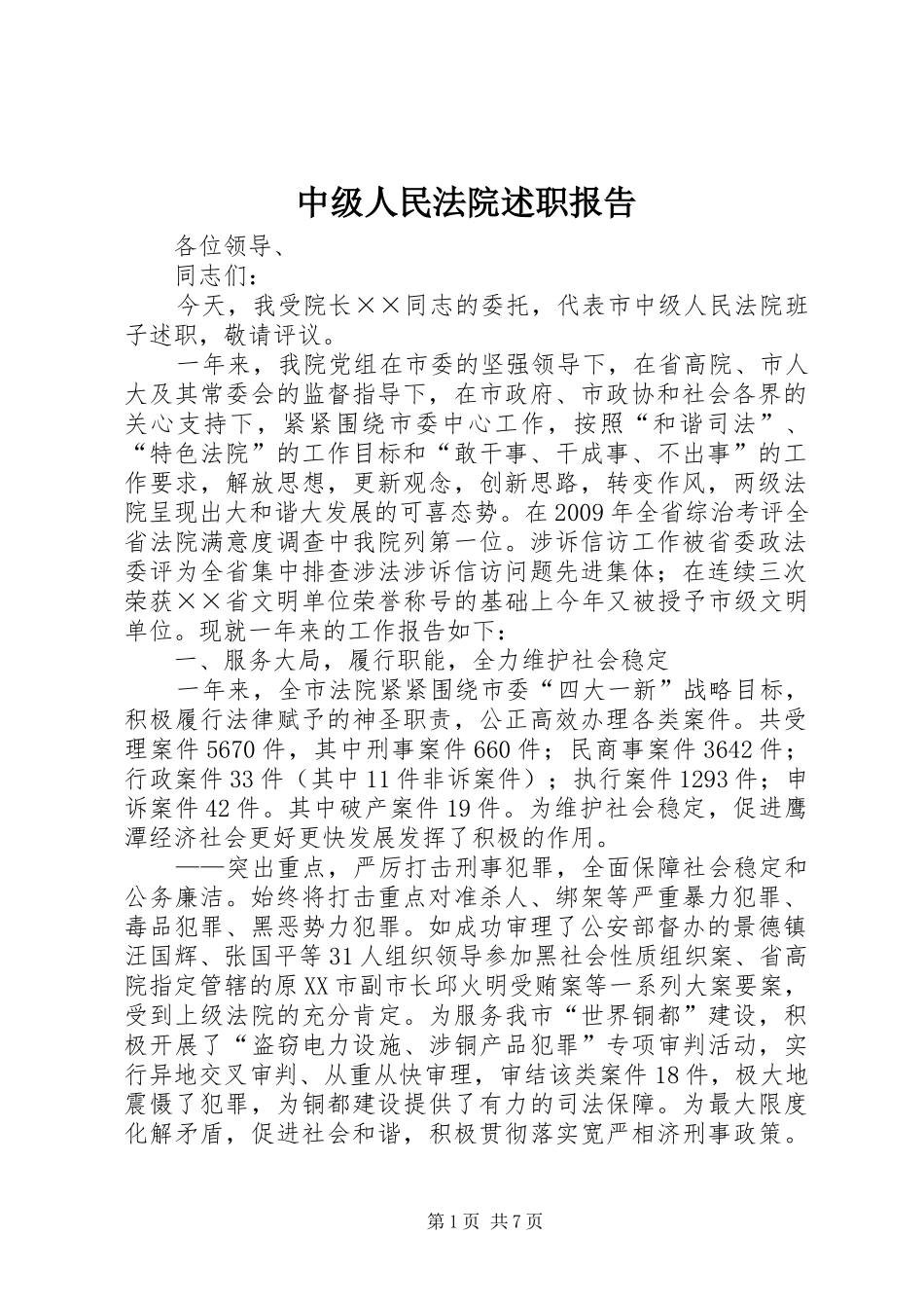 中级人民法院述职报告_第1页