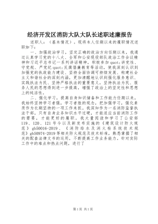 经济开发区消防大队大队长述职述廉报告