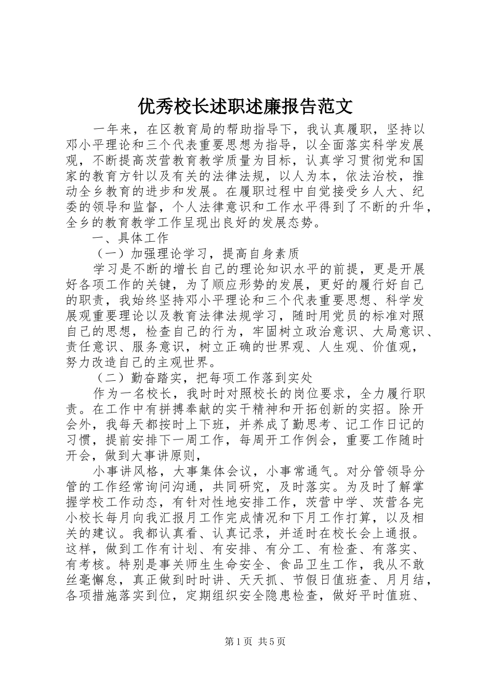 优秀校长述职述廉报告范文_第1页