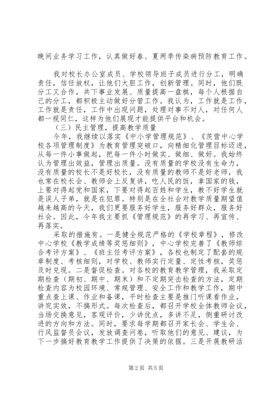 优秀校长述职述廉报告范文_第2页