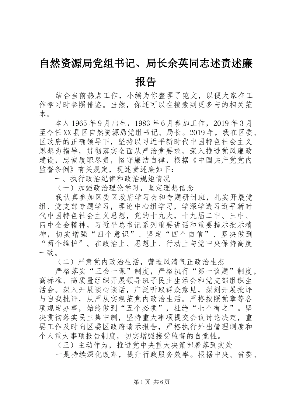 自然资源局党组书记、局长余英同志述责述廉报告_第1页