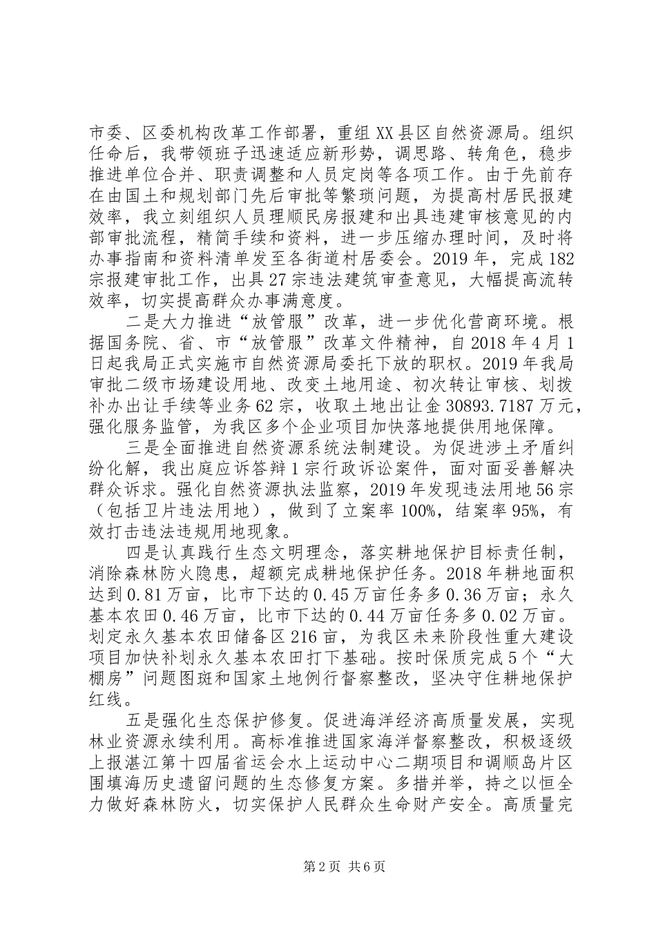 自然资源局党组书记、局长余英同志述责述廉报告_第2页