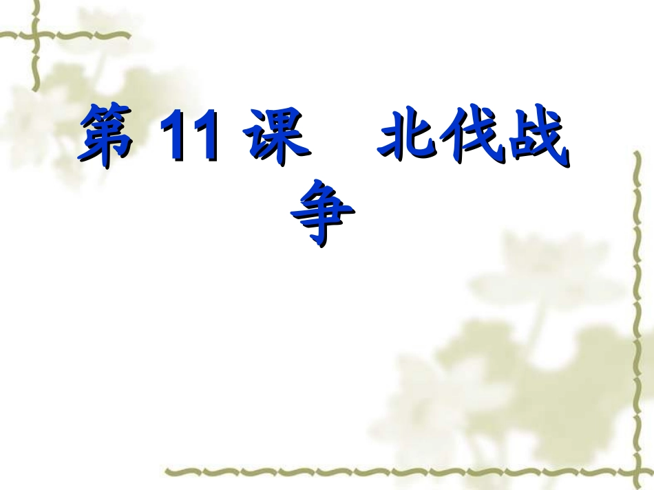 人教版八年级历史上册课件北伐战争PPT课件_第3页