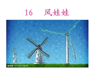 人教版二年级上册语文_16__风娃娃