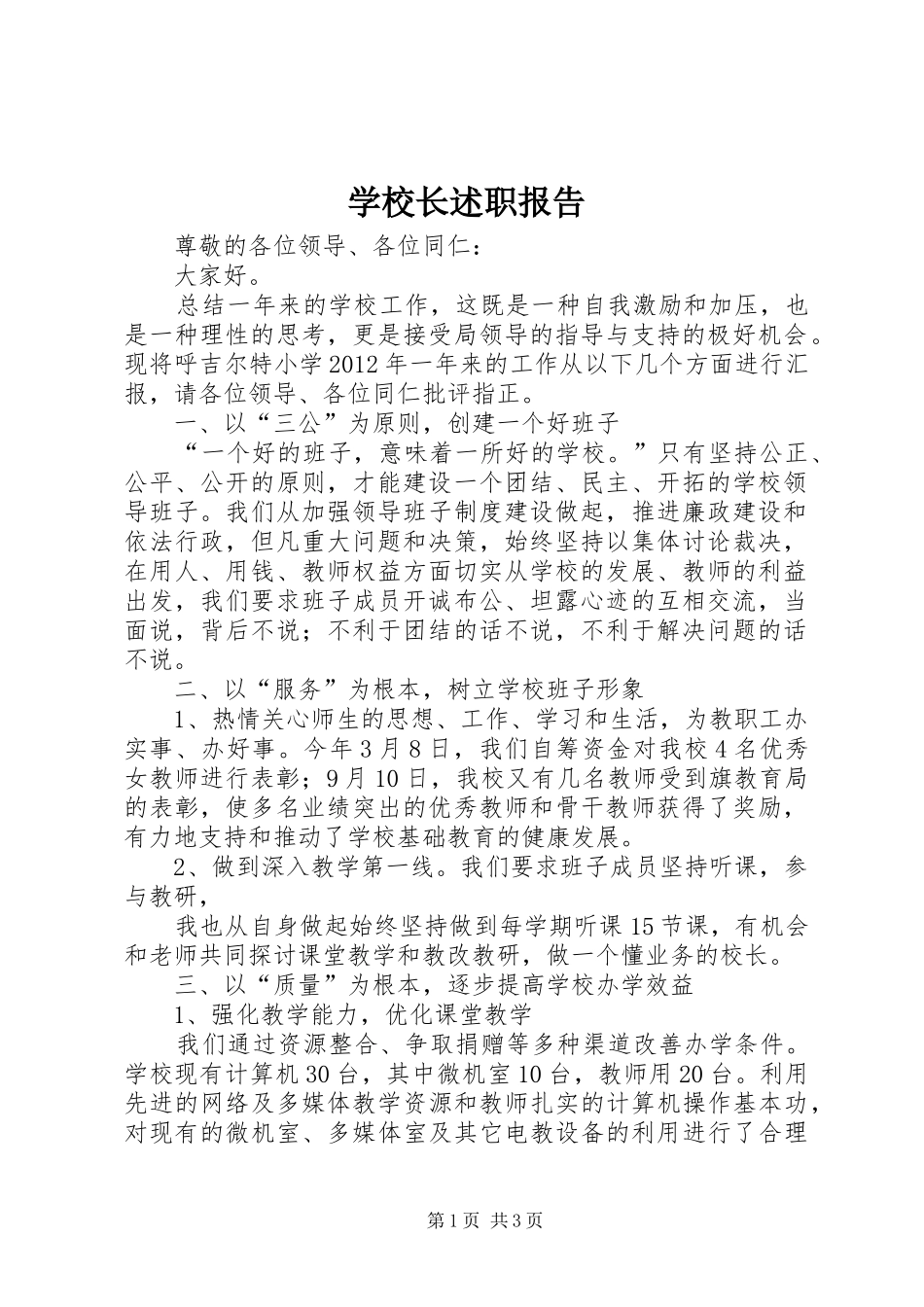 学校长述职报告 (35)_第1页