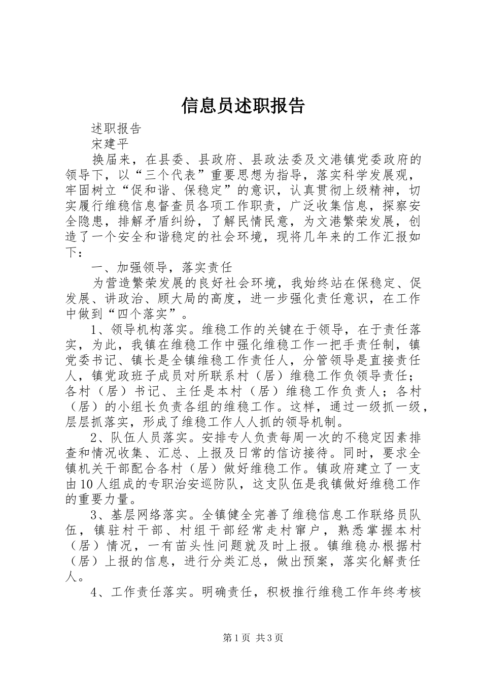信息员述职报告_第1页