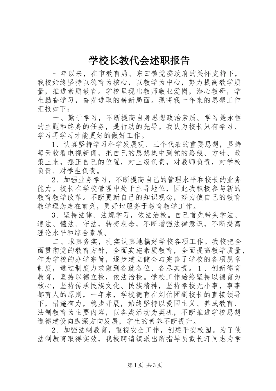 学校长教代会述职报告_第1页