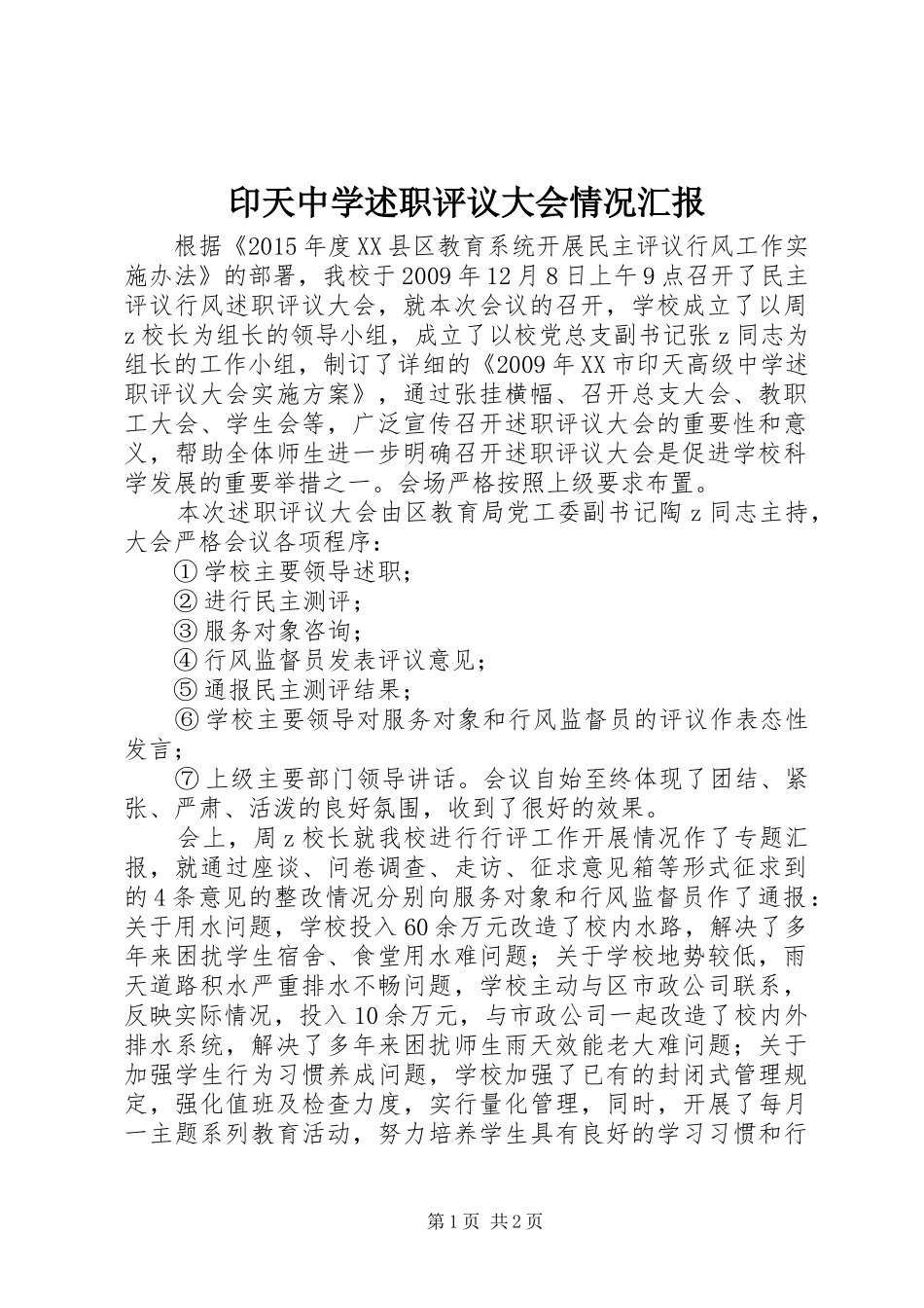 印天中学述职评议大会情况汇报_第1页