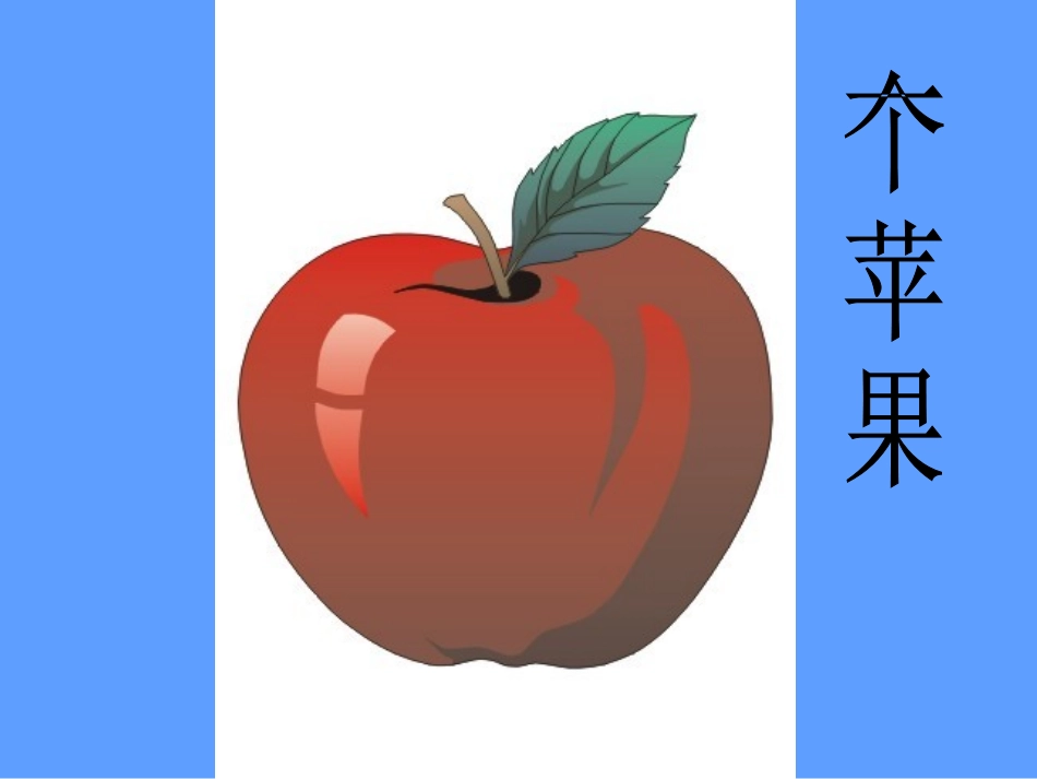 一个苹果好课件(1)_第1页