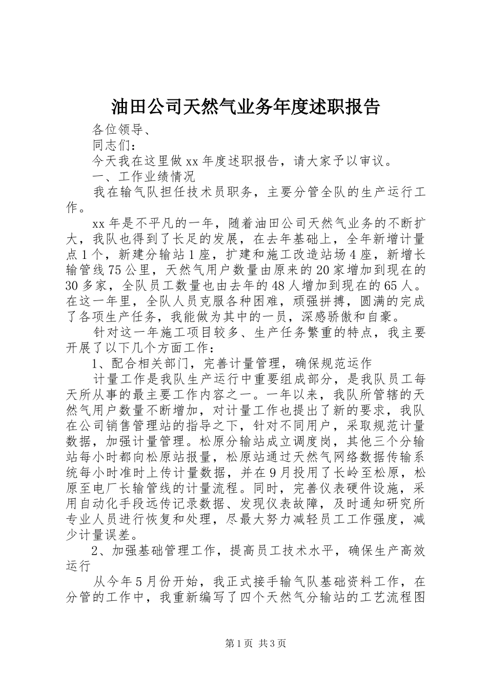 油田公司天然气业务年度述职报告_第1页