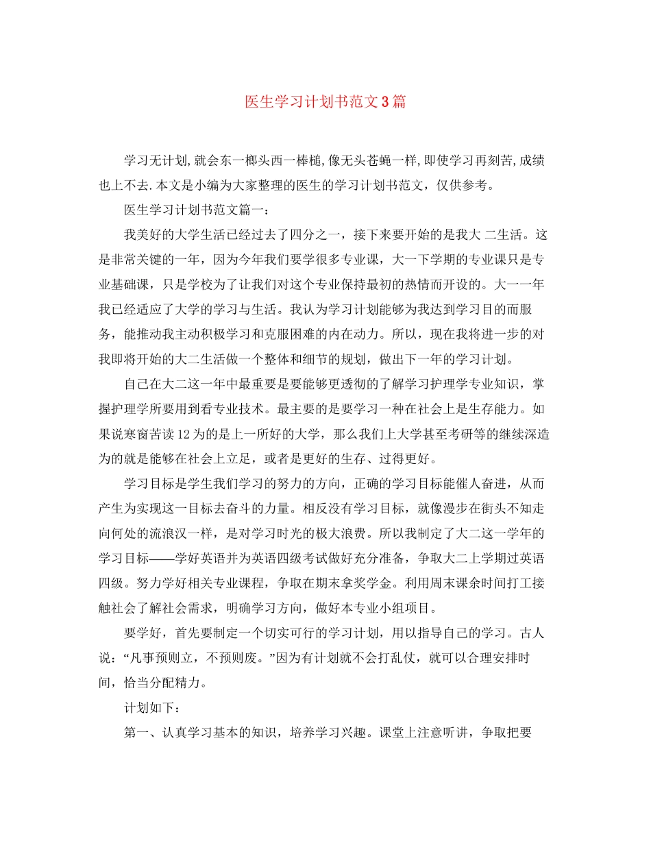 医生学习计划书范文3篇_第1页