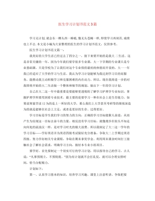 医生学习计划书范文3篇