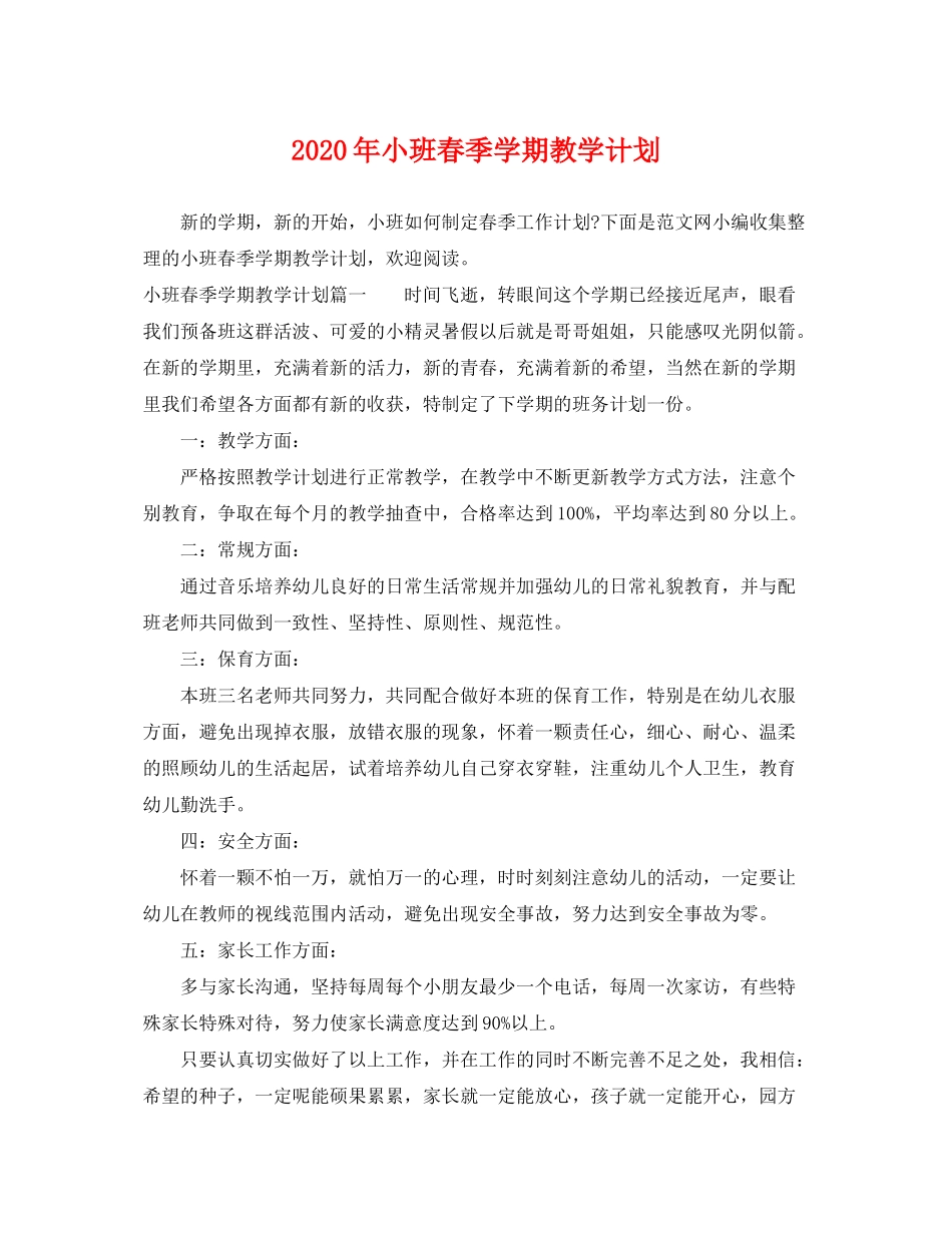 2020年小班春季学期教学计划_第1页