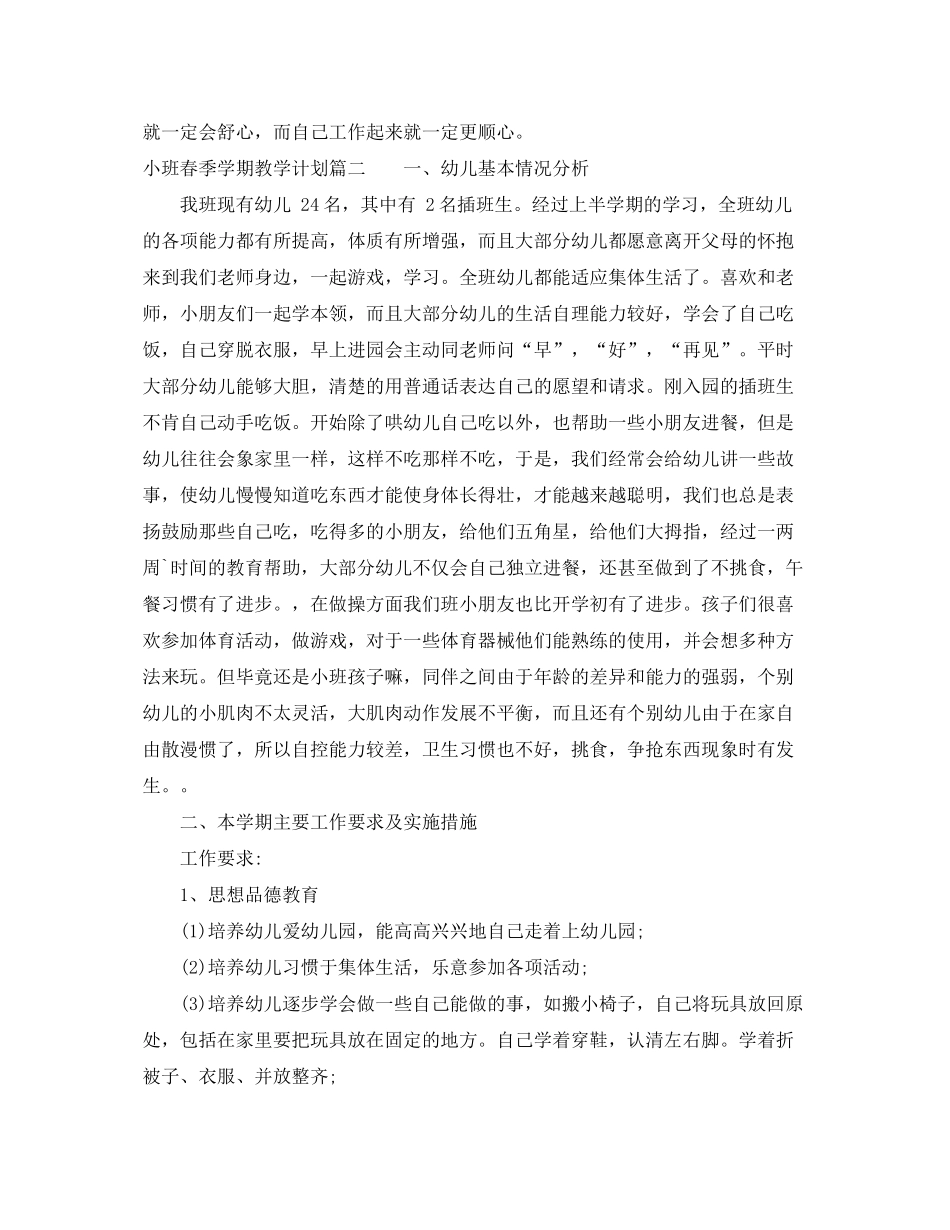 2020年小班春季学期教学计划_第2页