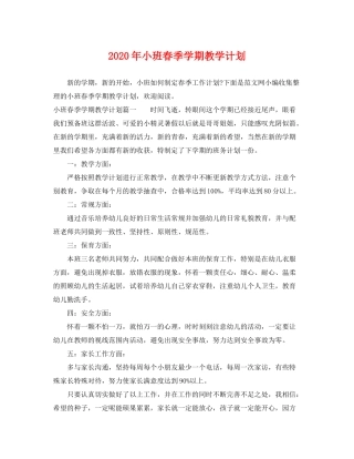 2020年小班春季学期教学计划