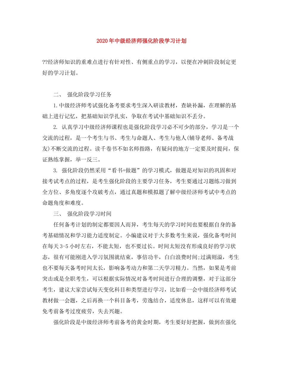 2020年中级经济师强化阶段学习计划_第1页