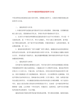 2020年中级经济师强化阶段学习计划