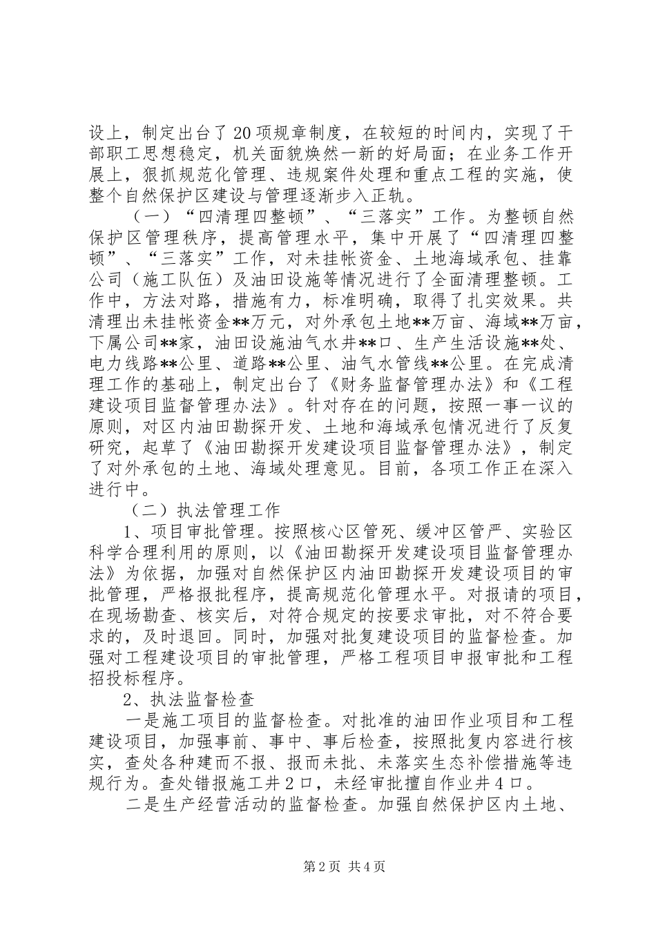 自然保护区领导干部的述职报告_第2页