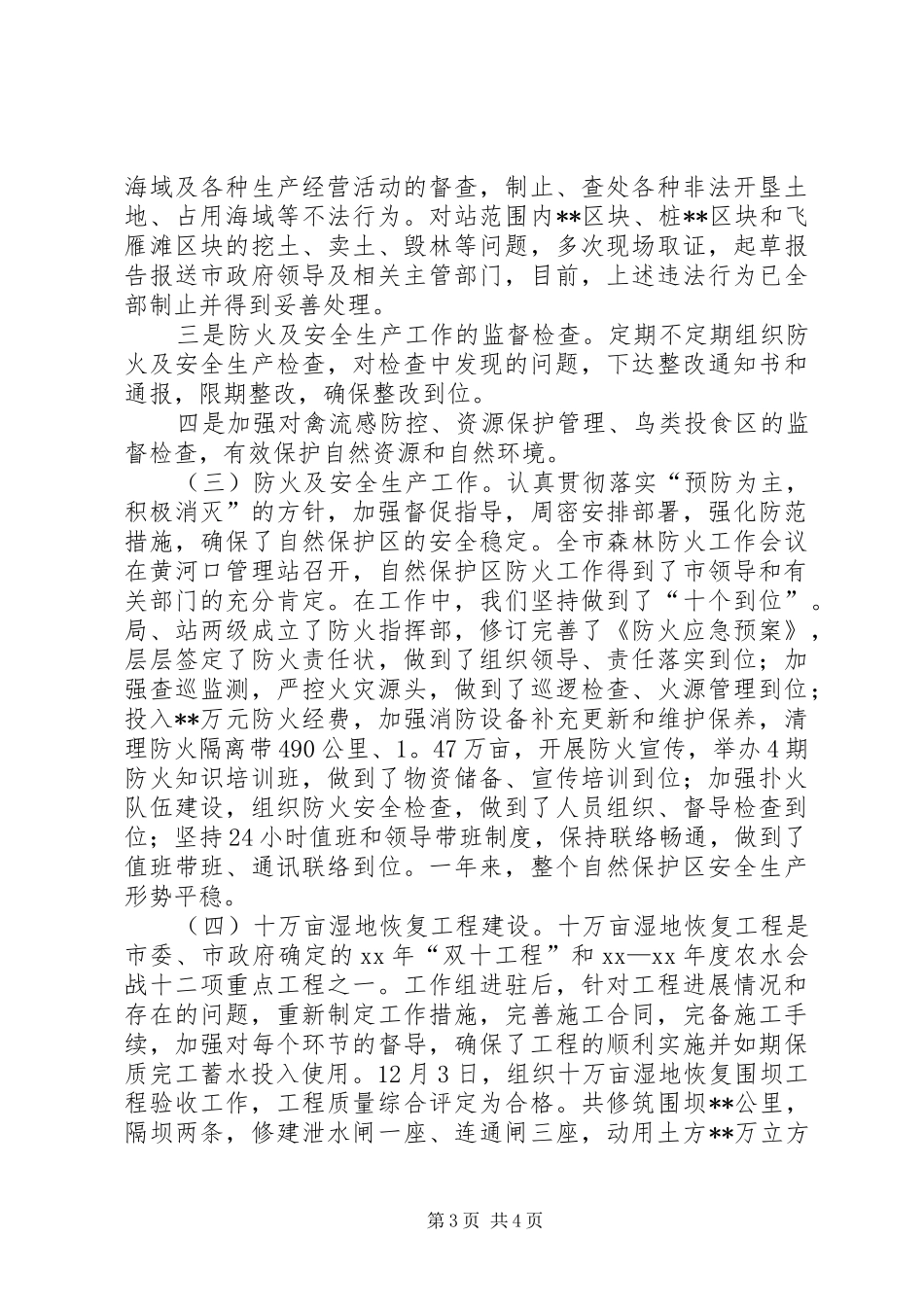 自然保护区领导干部的述职报告_第3页