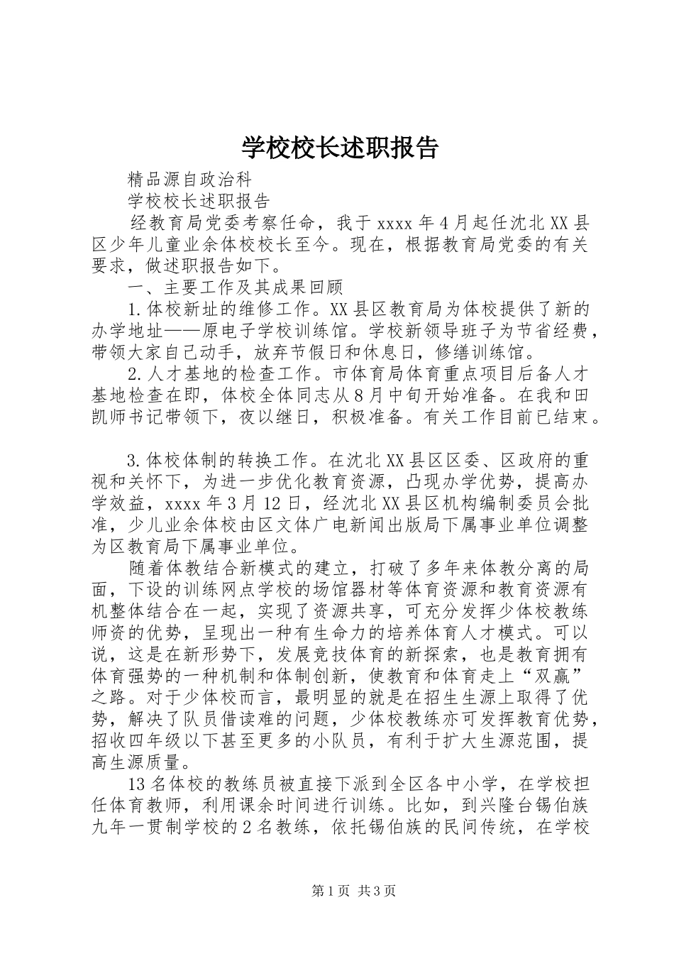学校校长述职报告 (51)_第1页