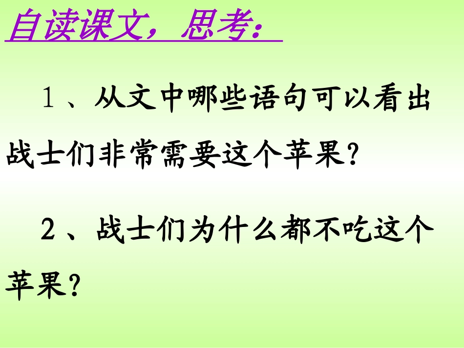 五年级语文上册六水1一个苹果第二课时课件_第2页