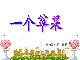 五年级语文上册六水1一个苹果第二课时课件