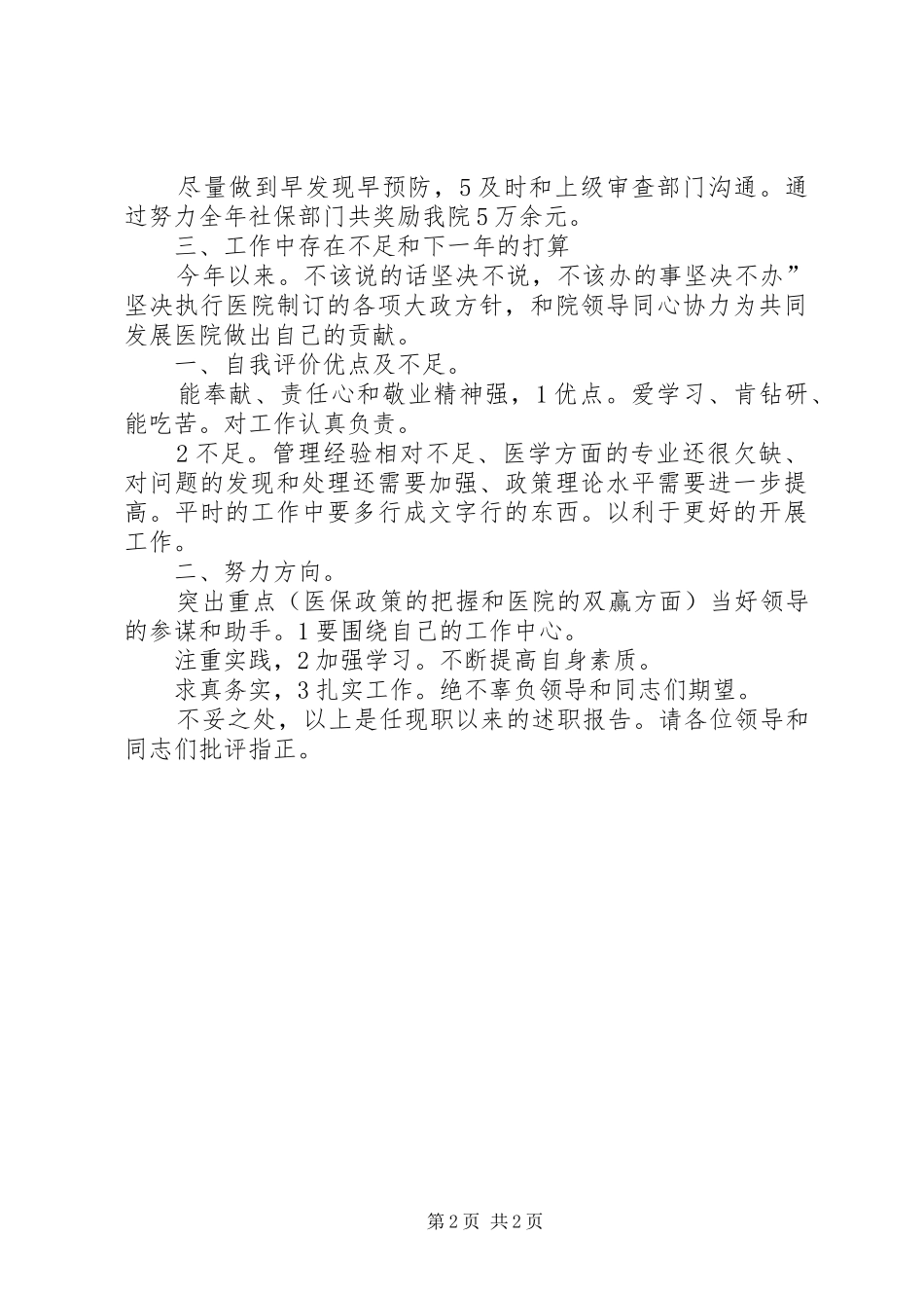 医保办主任述职述廉报告_第2页