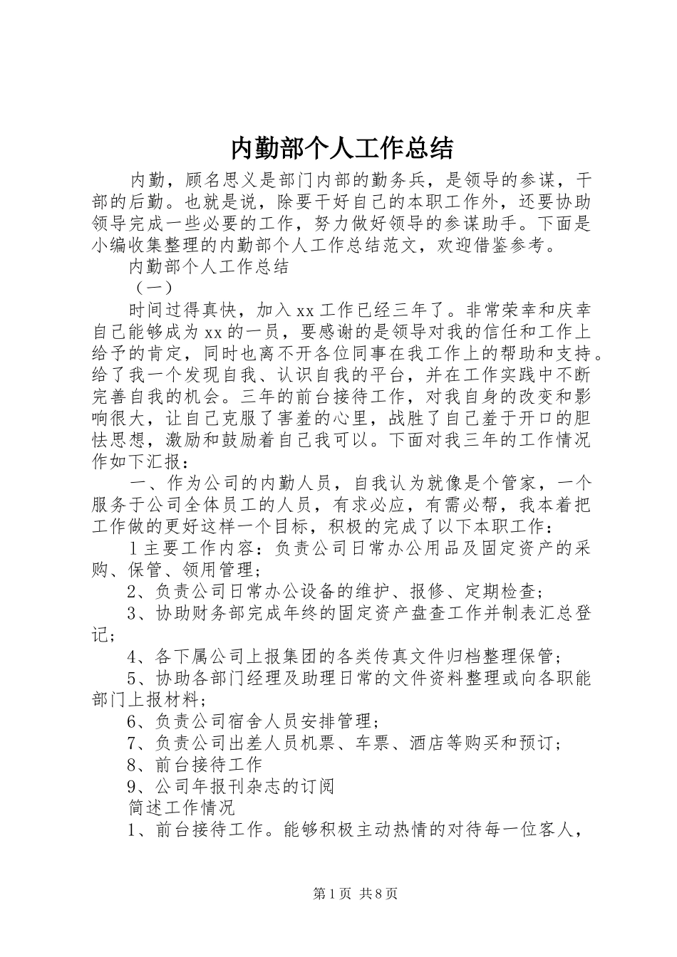 内勤部个人工作总结 _第1页