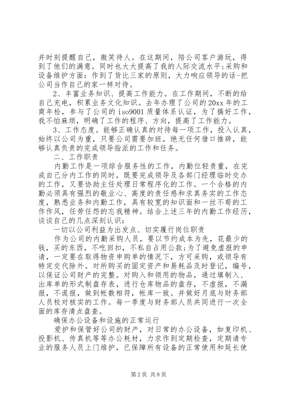 内勤部个人工作总结 _第2页