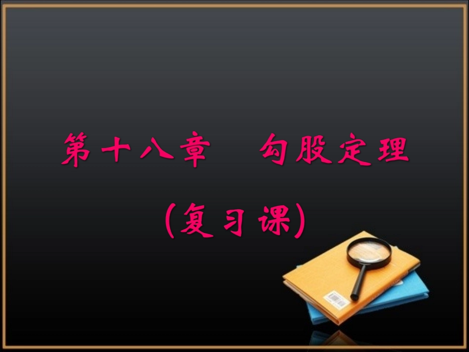 《勾股定理》复习课件3_第1页