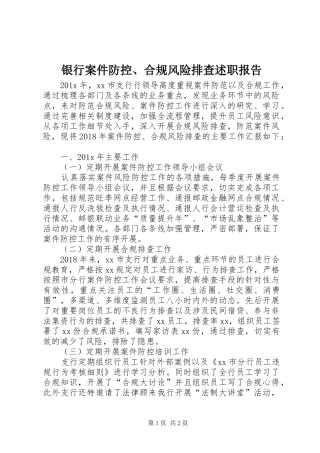 银行案件防控、合规风险排查述职报告