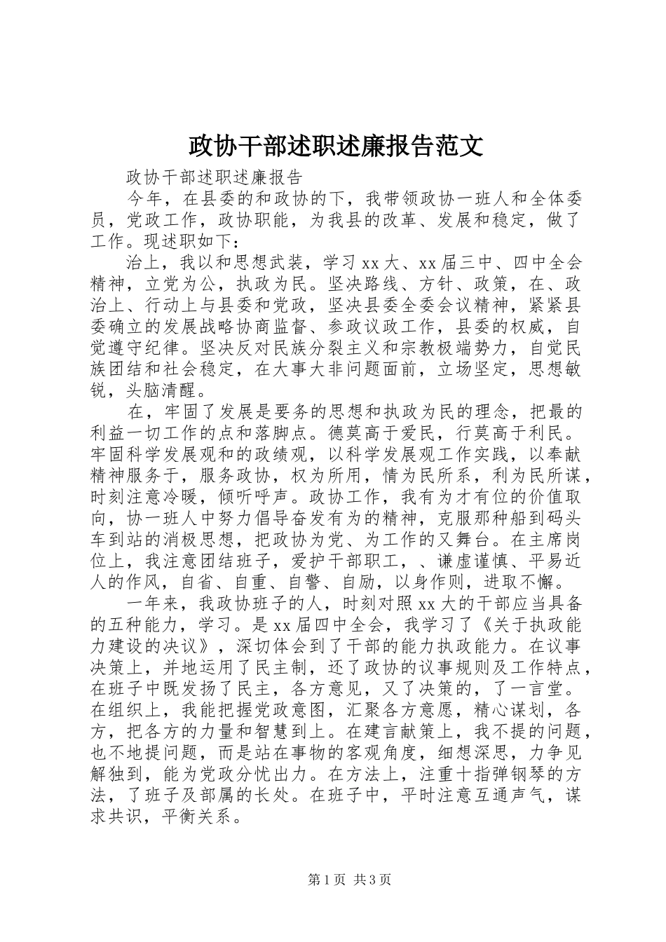 政协干部述职述廉报告范文_第1页