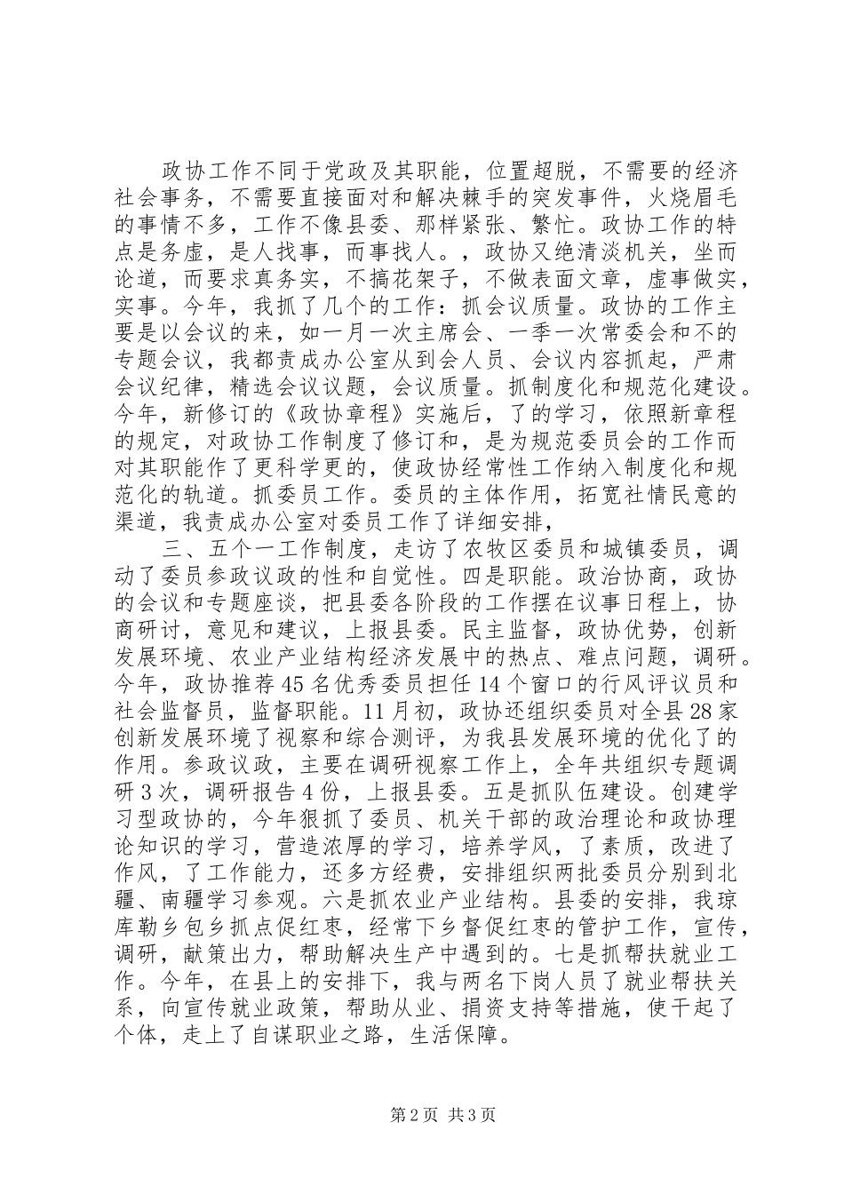 政协干部述职述廉报告范文_第2页