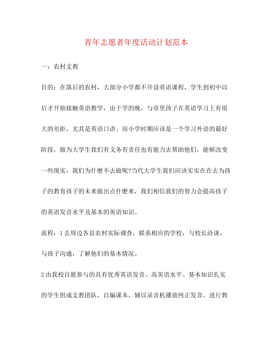 青年志愿者年度活动计划范本_第1页