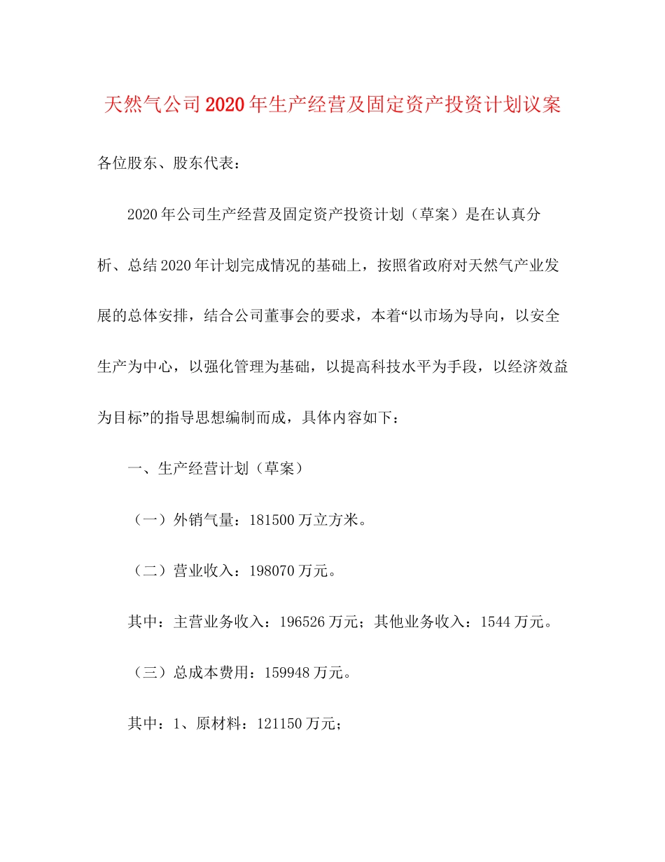 天然气公司年生产经营及固定资产投资计划议案_第1页