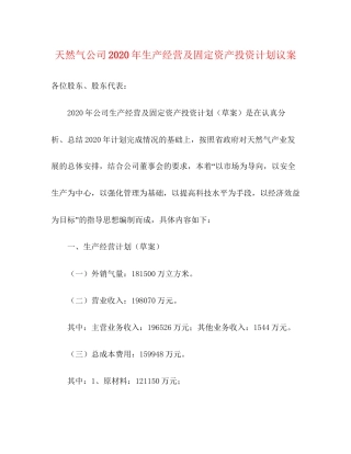 天然气公司年生产经营及固定资产投资计划议案