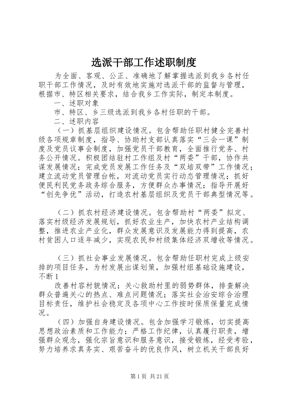 选派干部工作述职制度_第1页