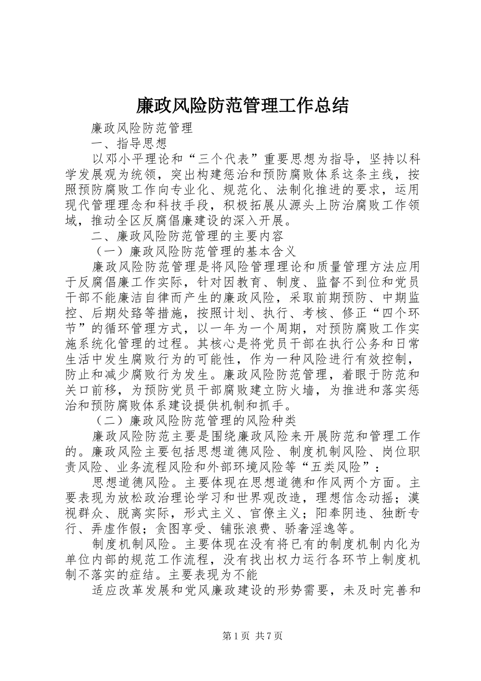 廉政风险防范管理工作总结 _第1页