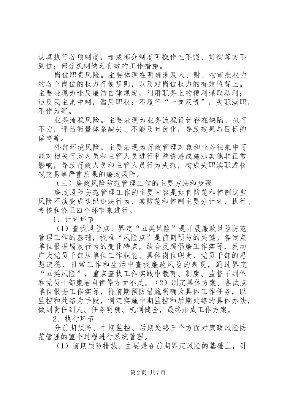廉政风险防范管理工作总结 _第2页