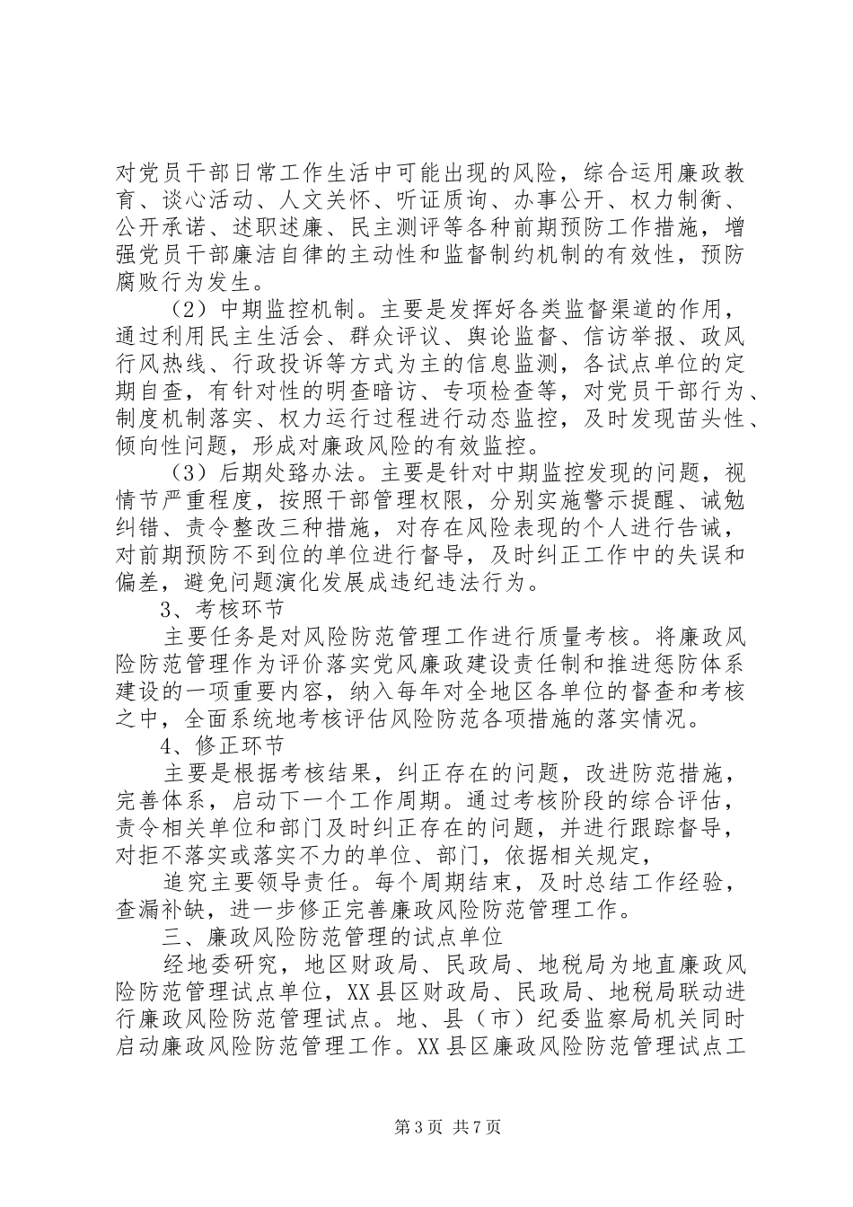 廉政风险防范管理工作总结 _第3页