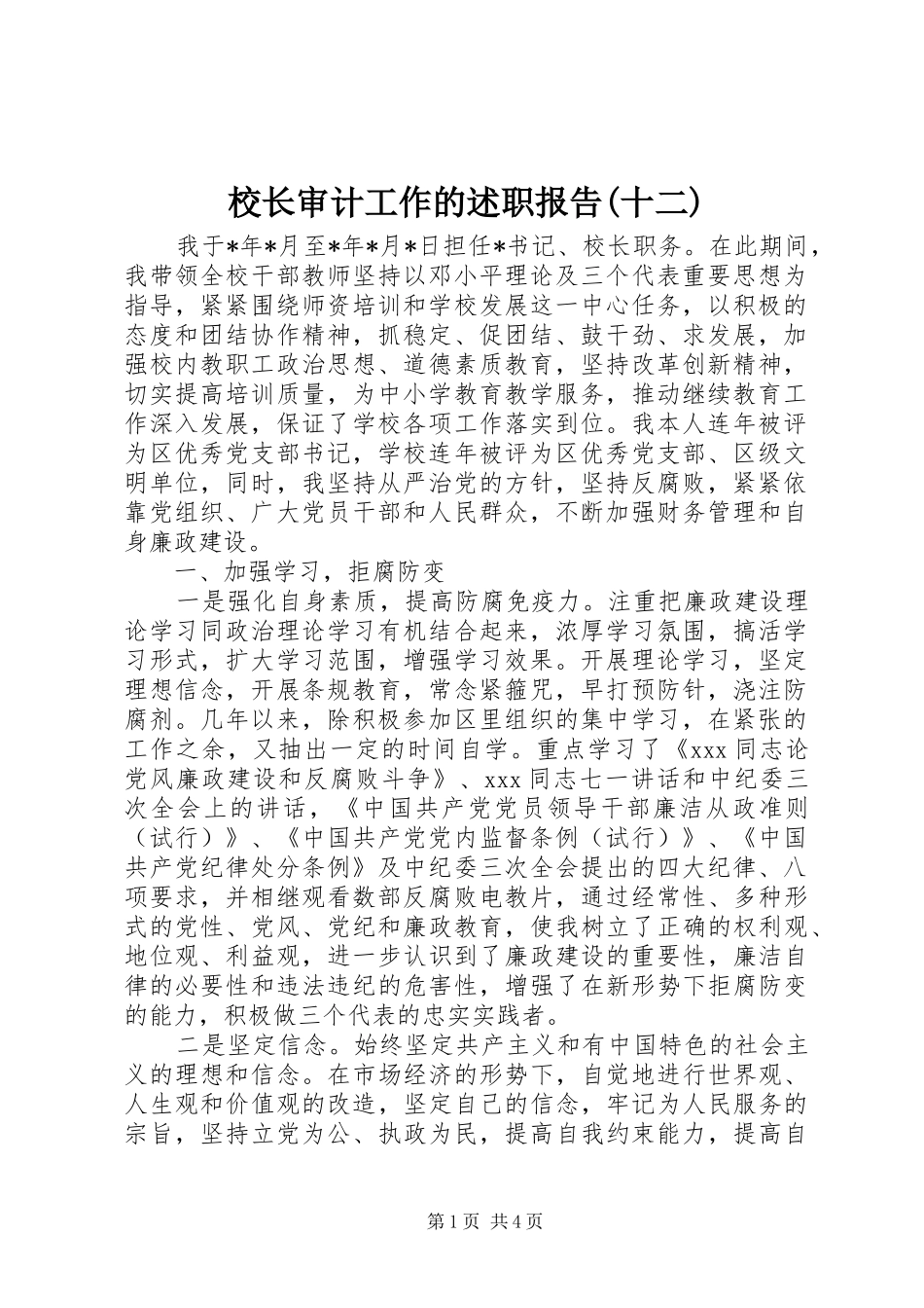 校长审计工作的述职报告(十二)_第1页