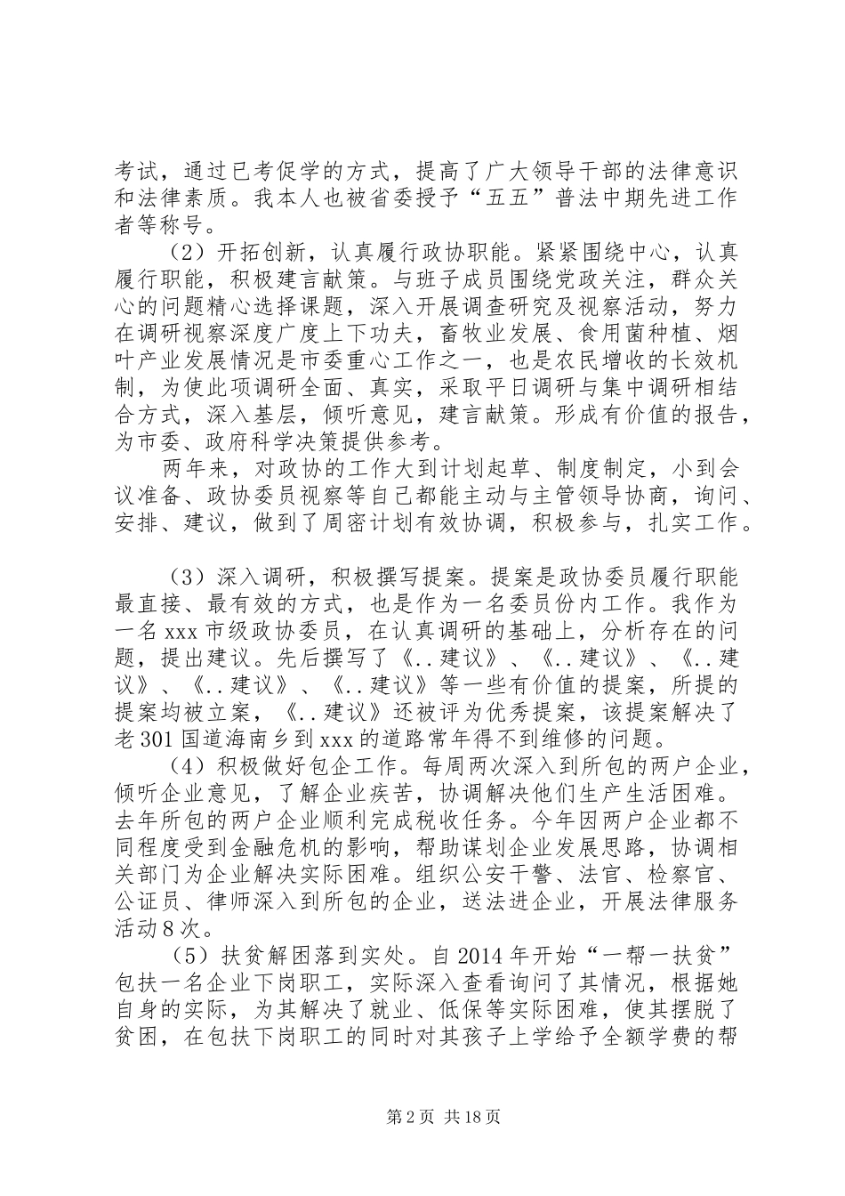 政协副主席述职述廉报告(精选多篇)_第2页