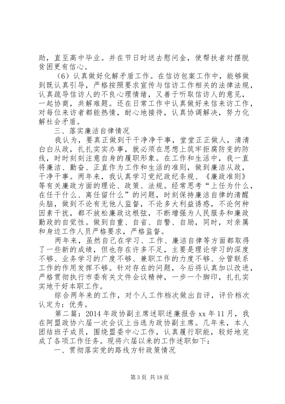 政协副主席述职述廉报告(精选多篇)_第3页