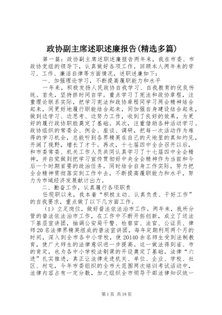 政协副主席述职述廉报告(精选多篇)
