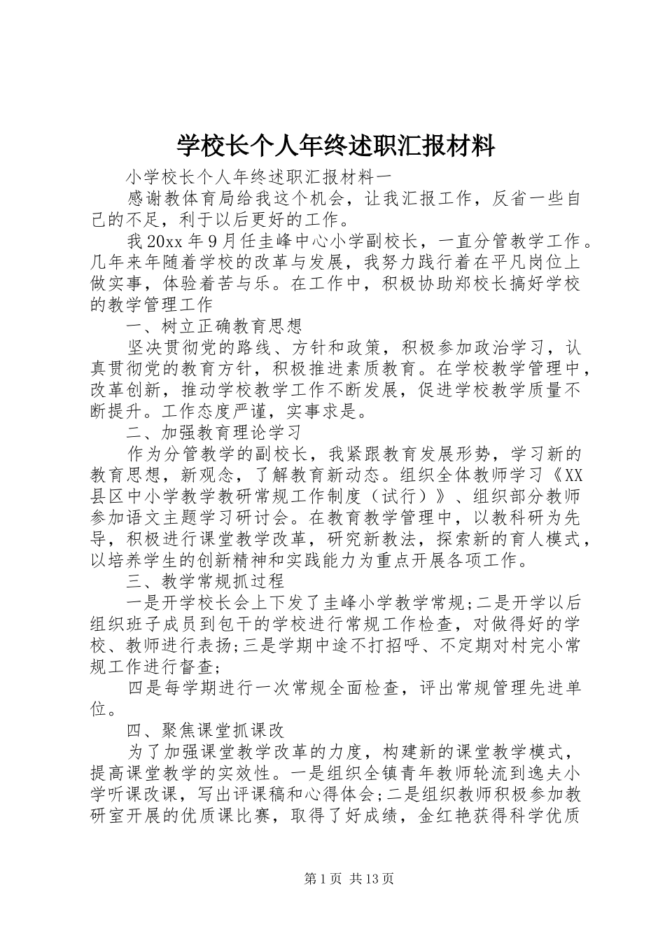 学校长个人年终述职汇报材料_第1页