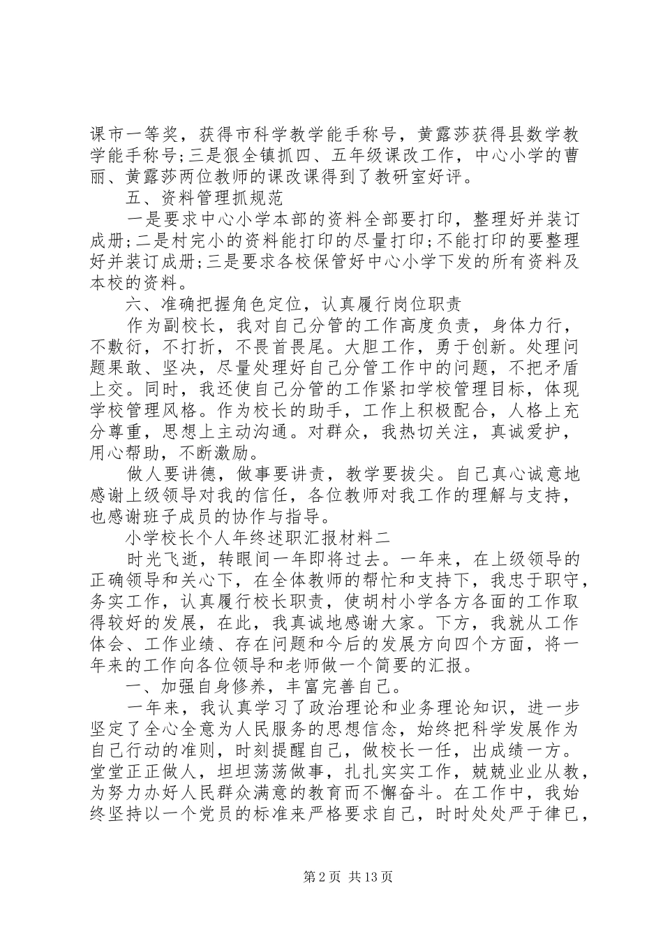 学校长个人年终述职汇报材料_第2页
