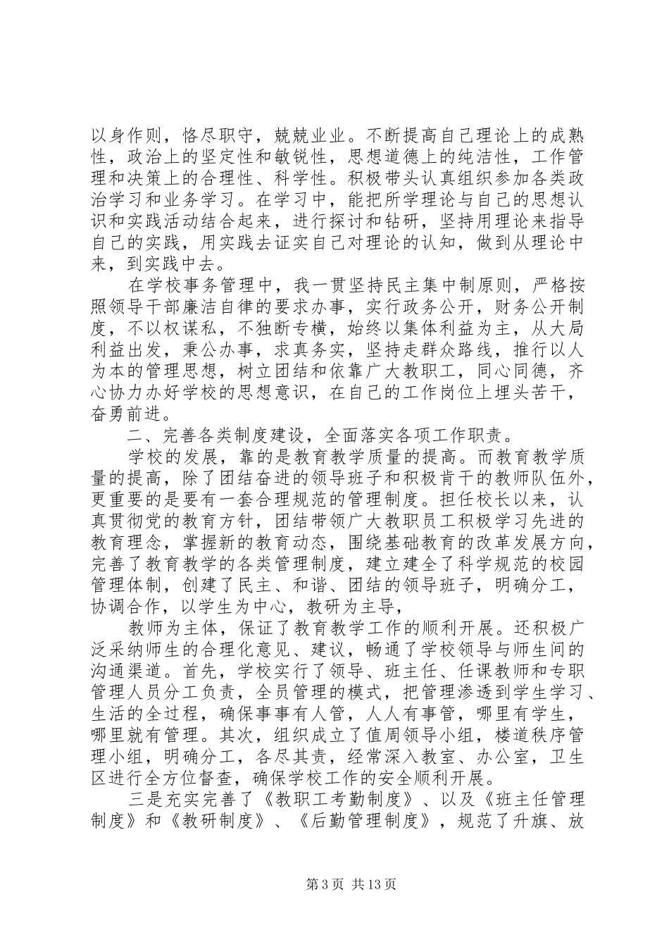 学校长个人年终述职汇报材料_第3页